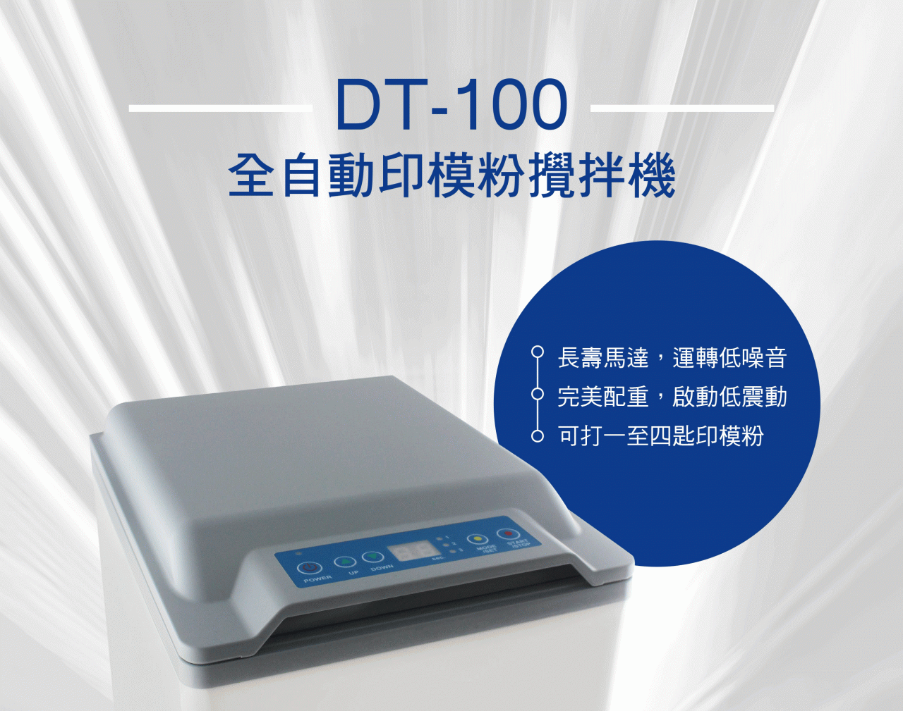 印模粉攪拌機 DT-100 功能特色一
