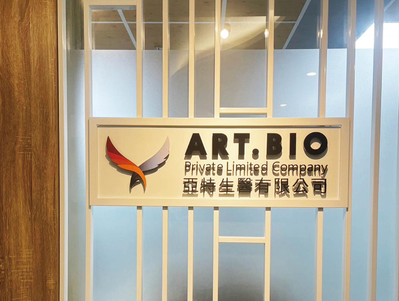 亞特生醫公司工作環境