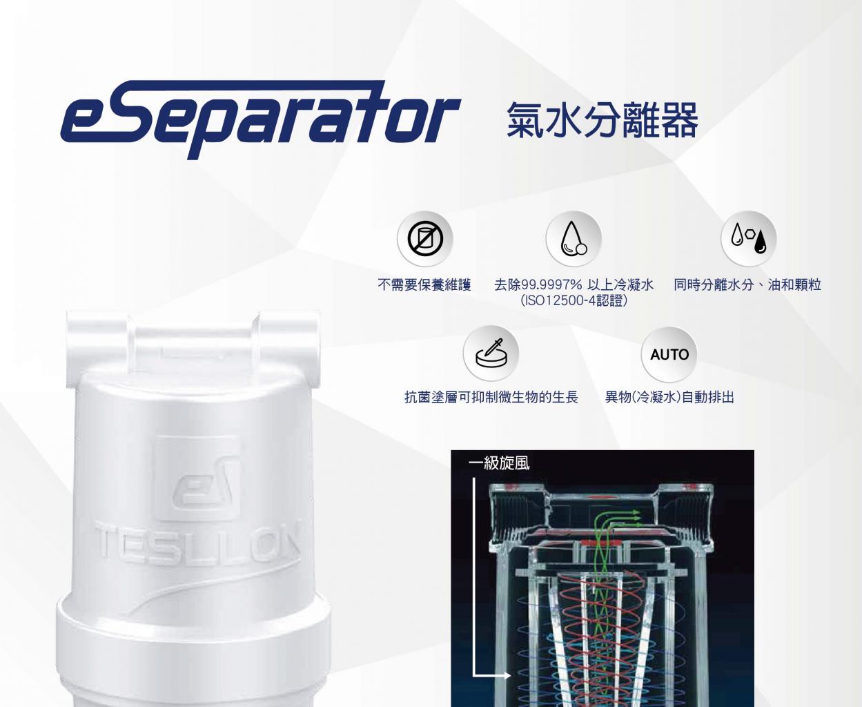 氣水分釐 eSeparator 功能特色一