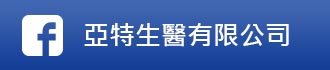 追蹤亞特生醫 Facebook