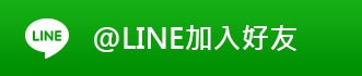 加入亞特生醫 LINE 好友
