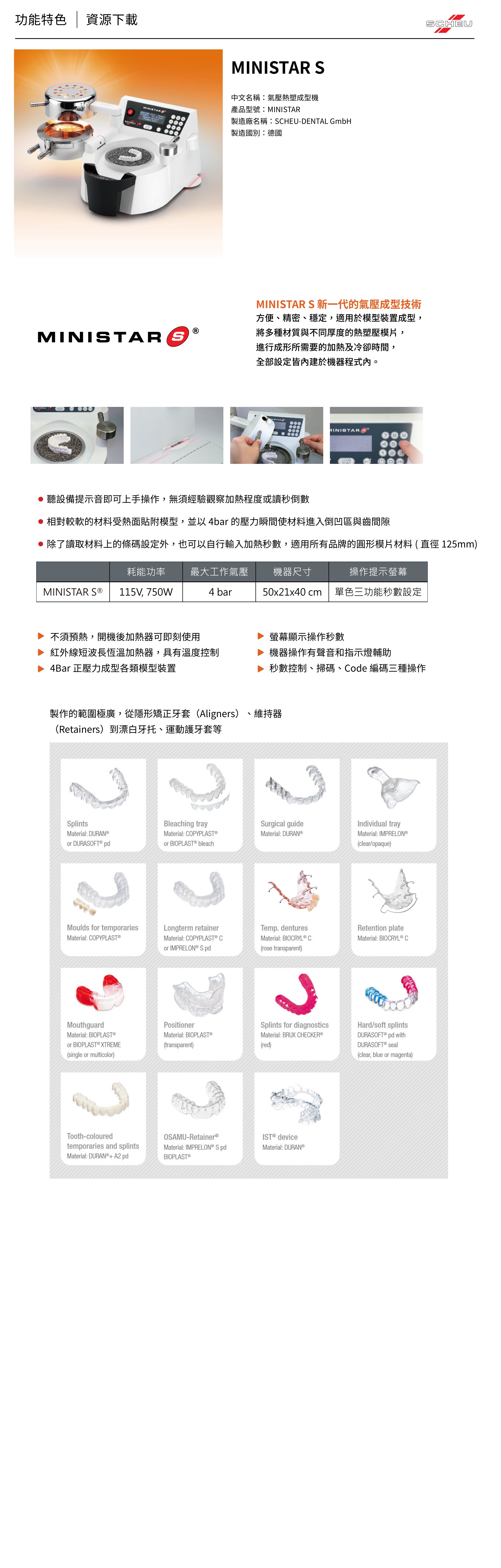 SCHEU MINISTAR S 產品功能與規格