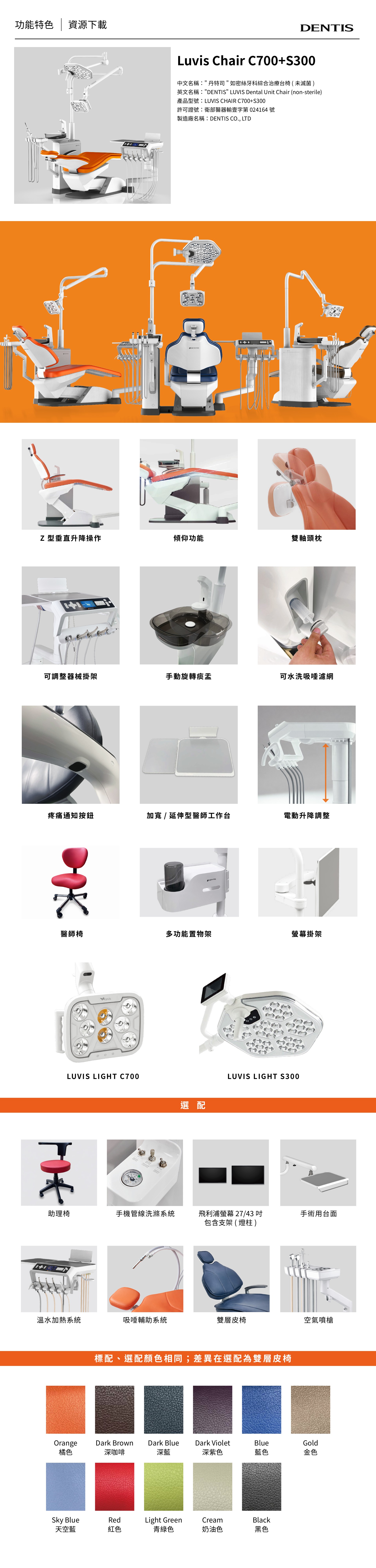 Dentis Luvis Chair C700+S300 牙科綜合治療台椅 產品功能與規格