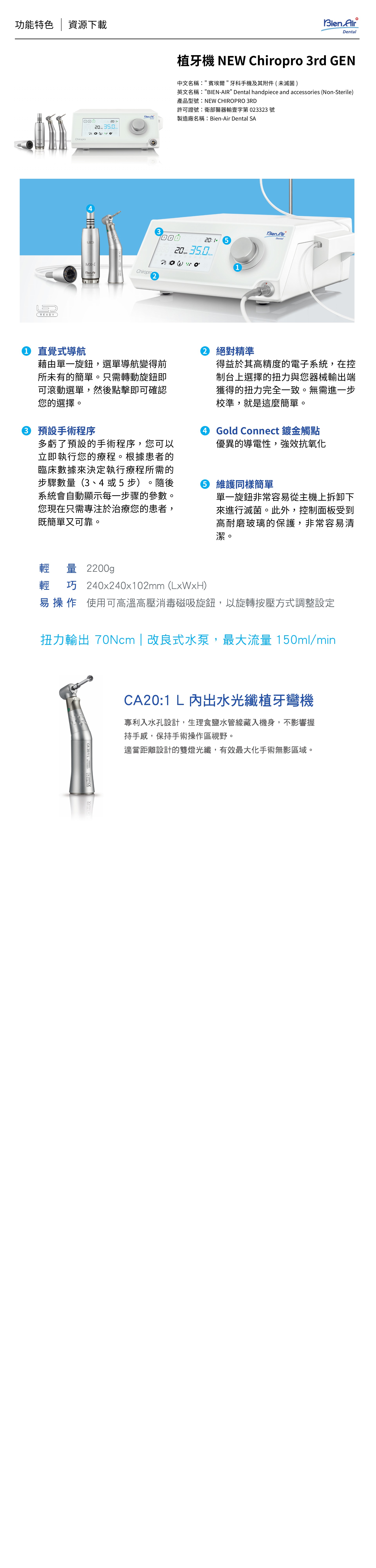 Bien-Air 植牙機 NEW CHIROPRO 3RD 產品功能與規格