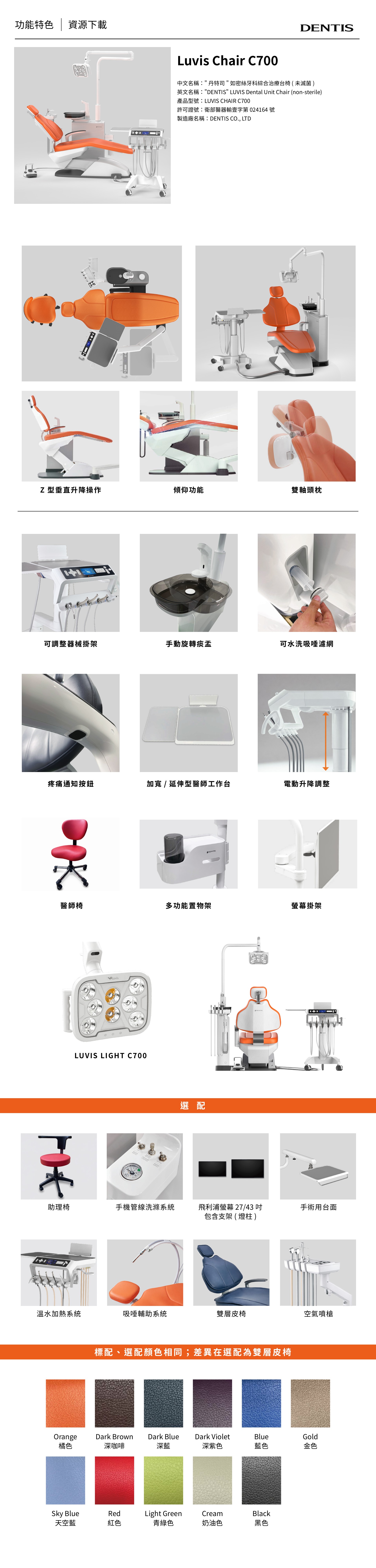Dentis Luvis Chair C700 牙科綜合治療台椅 產品功能與規格