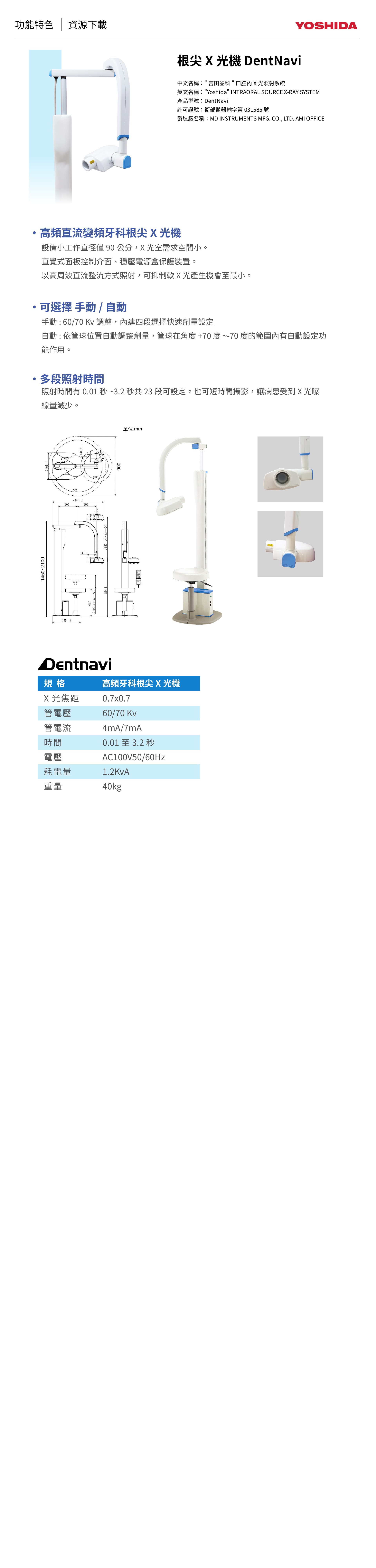 Yoshida 根尖X光機 DentNavi 產品功能與規格