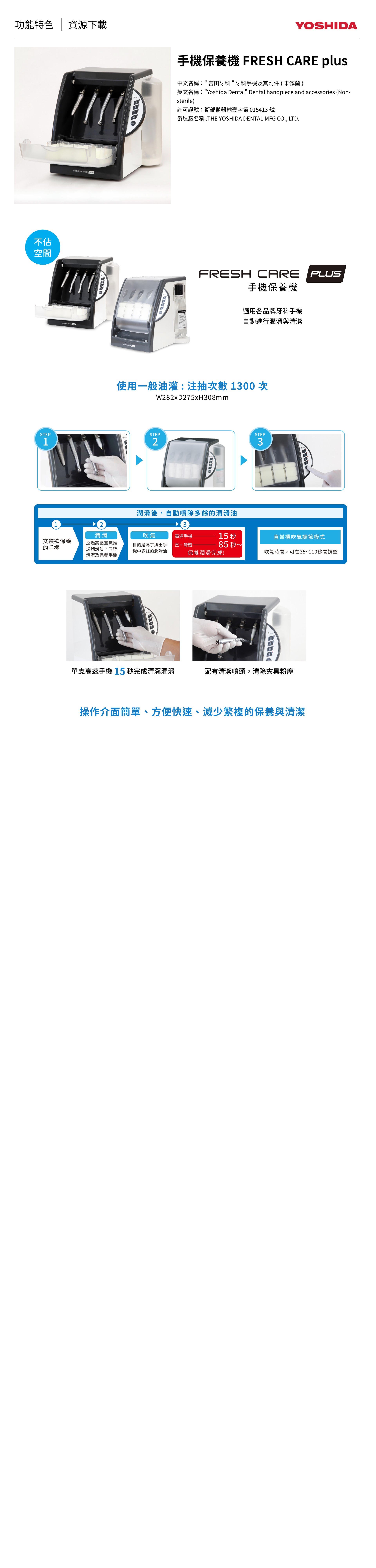 Yoshida 手機保養機 FRESH CARE plus 產品功能與規格