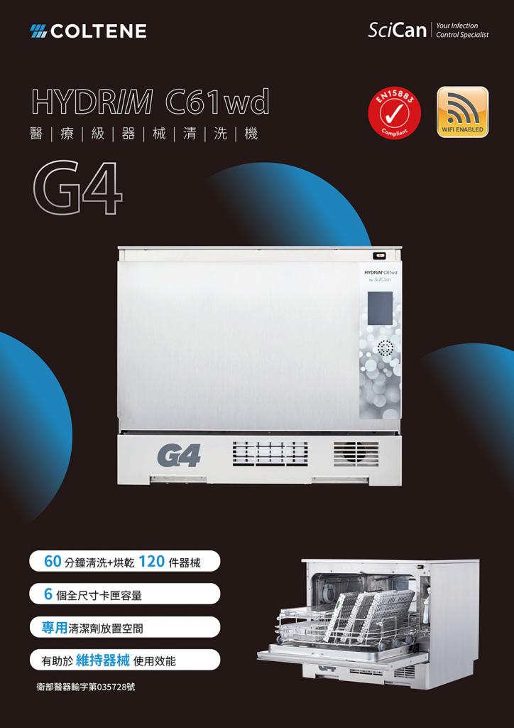 SciCan 器械清洗機 Hydrim 功能特色一