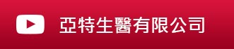 訂閱亞特生醫 YouTube 頻道